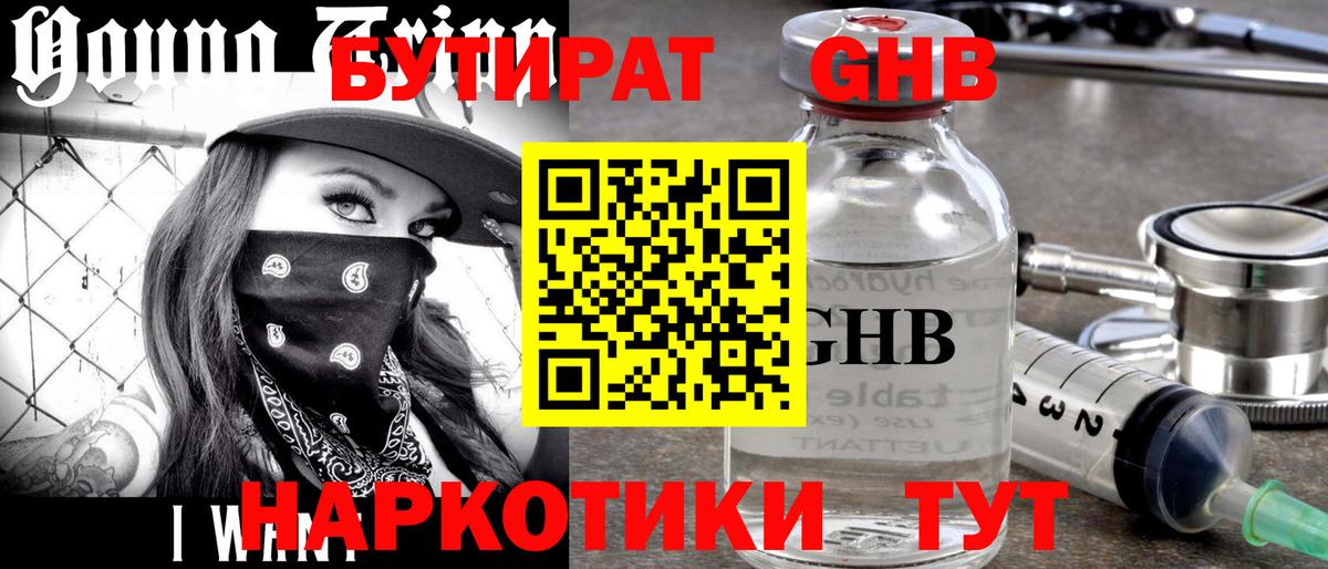 Бутират 1.4BDO  Вход с VPN  Красноуфимск 