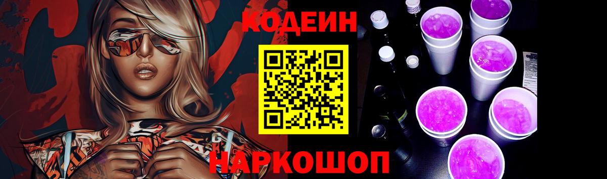 Codein напиток Lean (лин) Красноуфимск